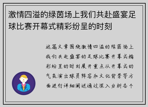 激情四溢的绿茵场上我们共赴盛宴足球比赛开幕式精彩纷呈的时刻