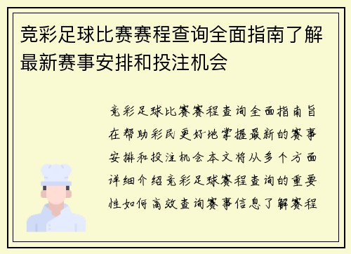 竞彩足球比赛赛程查询全面指南了解最新赛事安排和投注机会