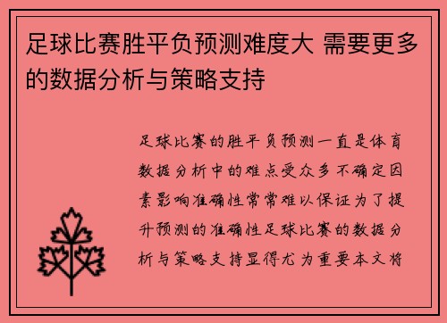 足球比赛胜平负预测难度大 需要更多的数据分析与策略支持