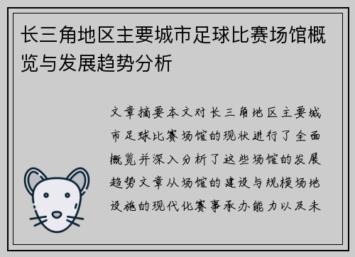 长三角地区主要城市足球比赛场馆概览与发展趋势分析