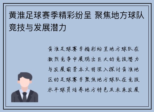 黄淮足球赛季精彩纷呈 聚焦地方球队竞技与发展潜力