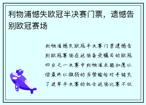 利物浦憾失欧冠半决赛门票，遗憾告别欧冠赛场
