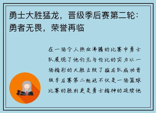 勇士大胜猛龙，晋级季后赛第二轮：勇者无畏，荣誉再临