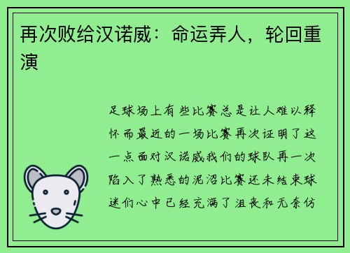 再次败给汉诺威：命运弄人，轮回重演