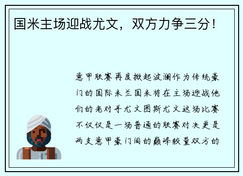 国米主场迎战尤文，双方力争三分！