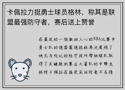 卡佩拉力挺勇士球员格林，称其是联盟最强防守者，赛后送上赞誉
