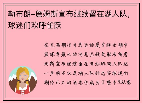 勒布朗-詹姆斯宣布继续留在湖人队，球迷们欢呼雀跃