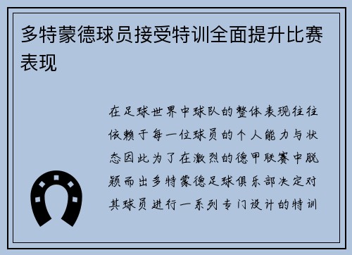 多特蒙德球员接受特训全面提升比赛表现