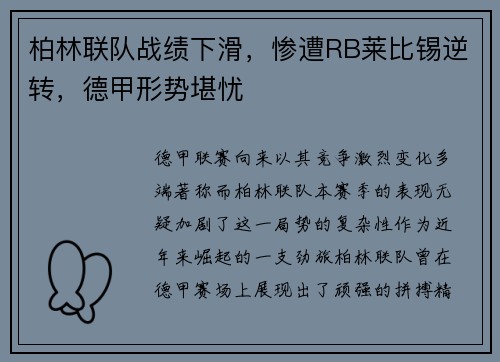 柏林联队战绩下滑，惨遭RB莱比锡逆转，德甲形势堪忧
