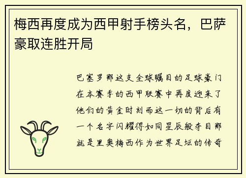 梅西再度成为西甲射手榜头名，巴萨豪取连胜开局
