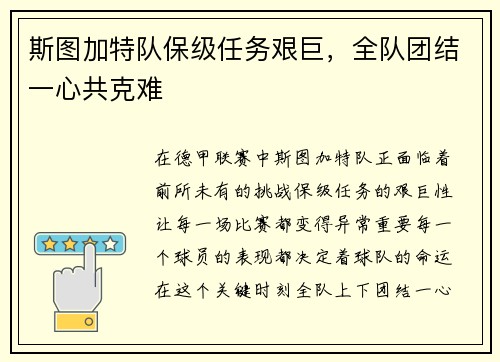斯图加特队保级任务艰巨，全队团结一心共克难