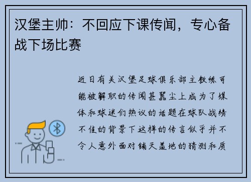 汉堡主帅：不回应下课传闻，专心备战下场比赛