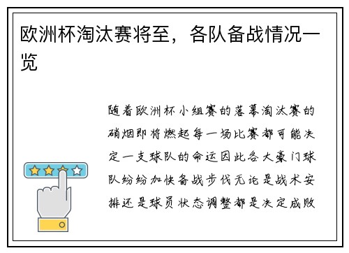 欧洲杯淘汰赛将至，各队备战情况一览