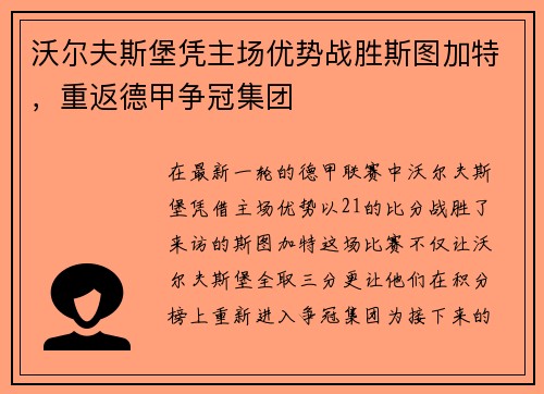 沃尔夫斯堡凭主场优势战胜斯图加特，重返德甲争冠集团