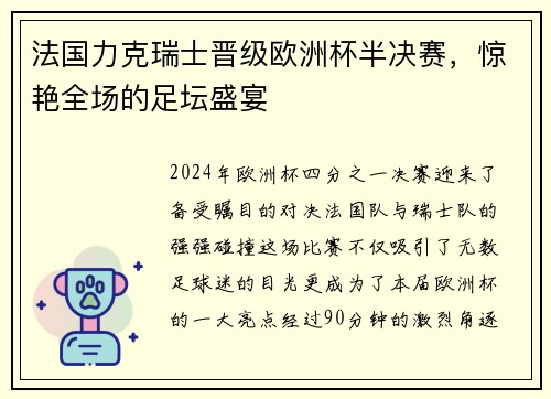 法国力克瑞士晋级欧洲杯半决赛，惊艳全场的足坛盛宴