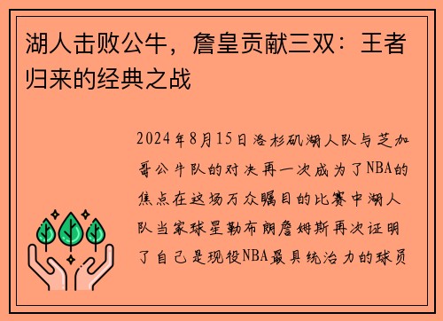 湖人击败公牛，詹皇贡献三双：王者归来的经典之战