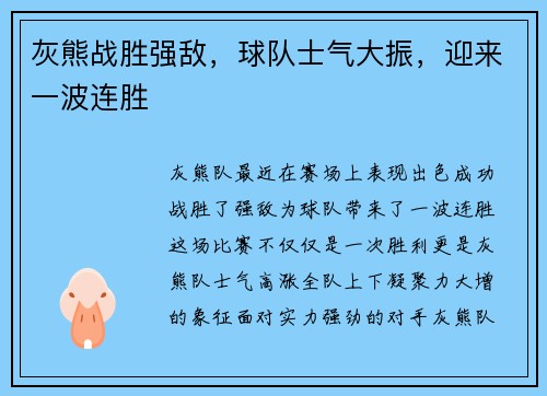 灰熊战胜强敌，球队士气大振，迎来一波连胜