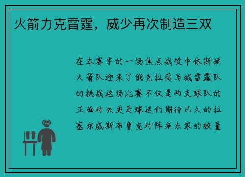火箭力克雷霆，威少再次制造三双