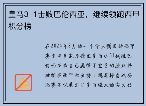 皇马3-1击败巴伦西亚，继续领跑西甲积分榜