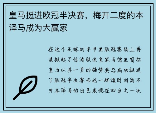 皇马挺进欧冠半决赛，梅开二度的本泽马成为大赢家