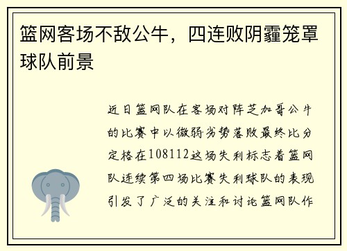 篮网客场不敌公牛，四连败阴霾笼罩球队前景