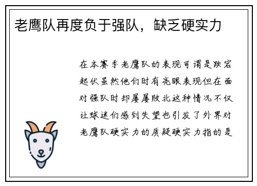 老鹰队再度负于强队，缺乏硬实力