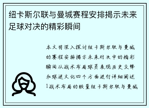 纽卡斯尔联与曼城赛程安排揭示未来足球对决的精彩瞬间