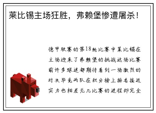 莱比锡主场狂胜，弗赖堡惨遭屠杀！