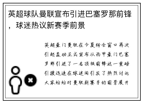 英超球队曼联宣布引进巴塞罗那前锋，球迷热议新赛季前景