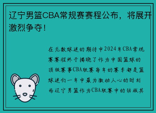 辽宁男篮CBA常规赛赛程公布，将展开激烈争夺！