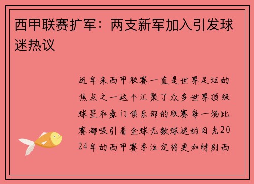 西甲联赛扩军：两支新军加入引发球迷热议