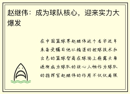 赵继伟：成为球队核心，迎来实力大爆发