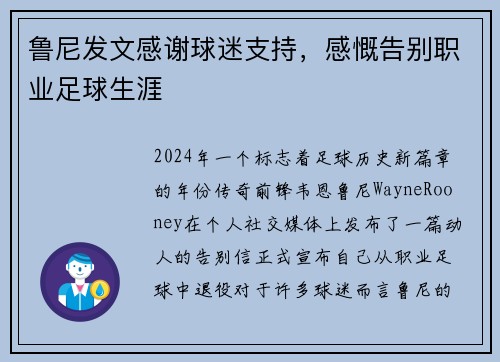 鲁尼发文感谢球迷支持，感慨告别职业足球生涯