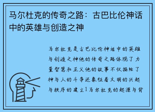 马尔杜克的传奇之路：古巴比伦神话中的英雄与创造之神