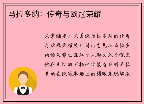 马拉多纳：传奇与欧冠荣耀