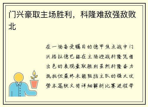 门兴豪取主场胜利，科隆难敌强敌败北