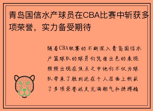 青岛国信水产球员在CBA比赛中斩获多项荣誉，实力备受期待
