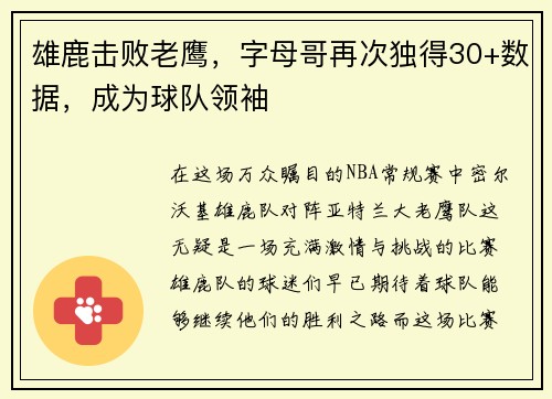 雄鹿击败老鹰，字母哥再次独得30+数据，成为球队领袖