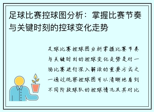足球比赛控球图分析：掌握比赛节奏与关键时刻的控球变化走势