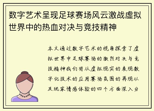 数字艺术呈现足球赛场风云激战虚拟世界中的热血对决与竞技精神