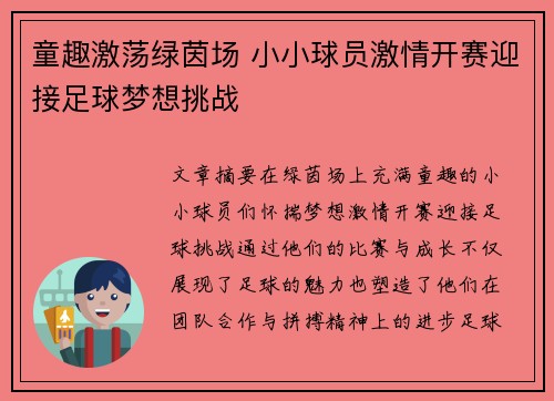 童趣激荡绿茵场 小小球员激情开赛迎接足球梦想挑战