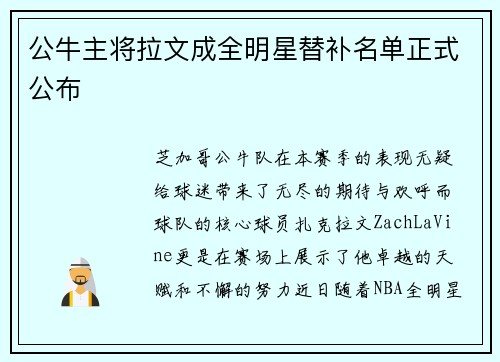 公牛主将拉文成全明星替补名单正式公布