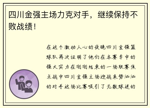 四川金强主场力克对手，继续保持不败战绩！
