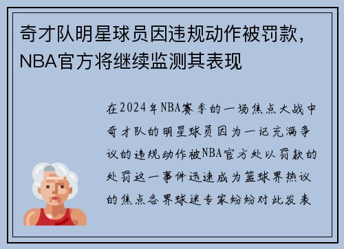 奇才队明星球员因违规动作被罚款，NBA官方将继续监测其表现