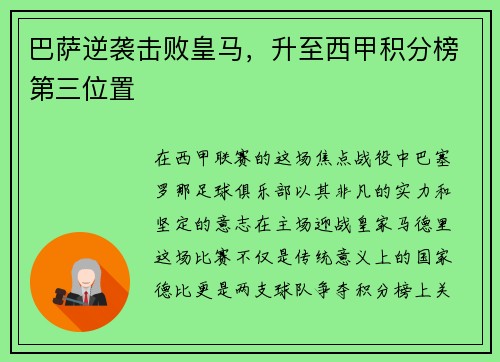 巴萨逆袭击败皇马，升至西甲积分榜第三位置