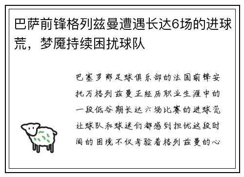 巴萨前锋格列兹曼遭遇长达6场的进球荒，梦魇持续困扰球队