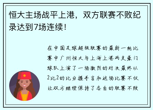 恒大主场战平上港，双方联赛不败纪录达到7场连续！