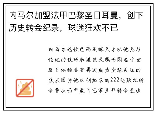 内马尔加盟法甲巴黎圣日耳曼，创下历史转会纪录，球迷狂欢不已