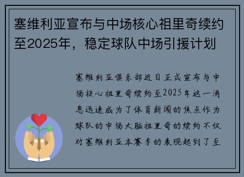 塞维利亚宣布与中场核心祖里奇续约至2025年，稳定球队中场引援计划