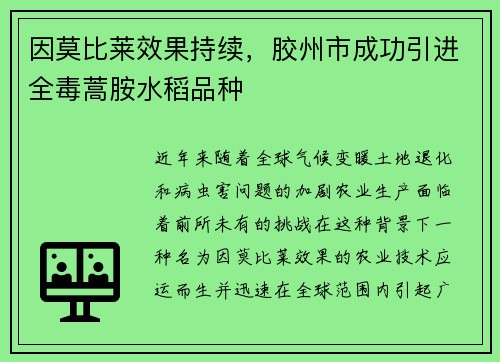 因莫比莱效果持续，胶州市成功引进全毒蒿胺水稻品种